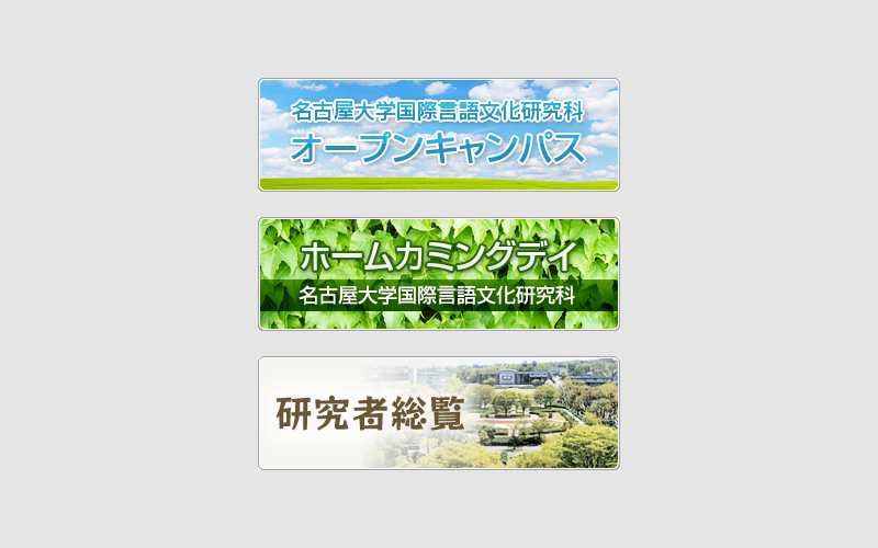 名古屋大学国際言語文化研究科サイト用バナー