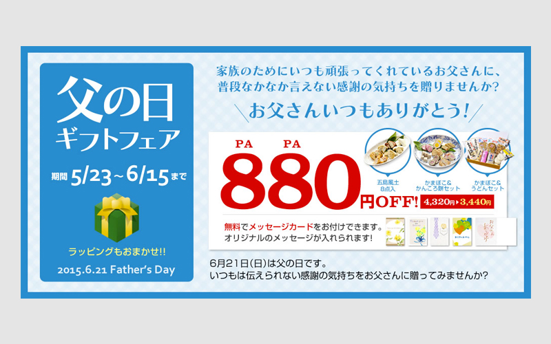 山本食産「父の日」ギフトフェア用バナー